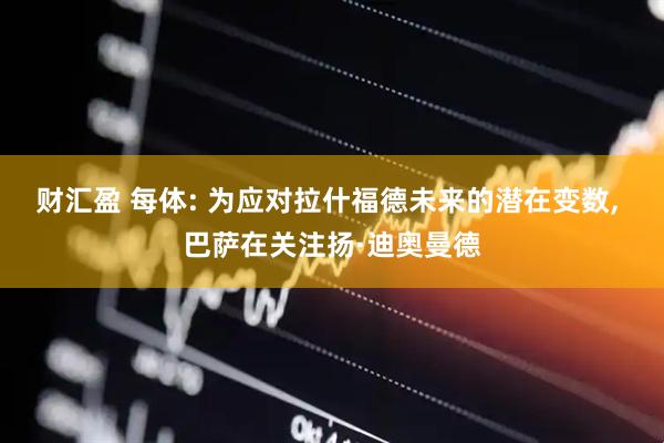 财汇盈 每体: 为应对拉什福德未来的潜在变数, 巴萨在关注扬·迪奥曼德