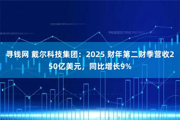 寻钱网 戴尔科技集团：2025 财年第二财季营收250亿美元，同比增长9%